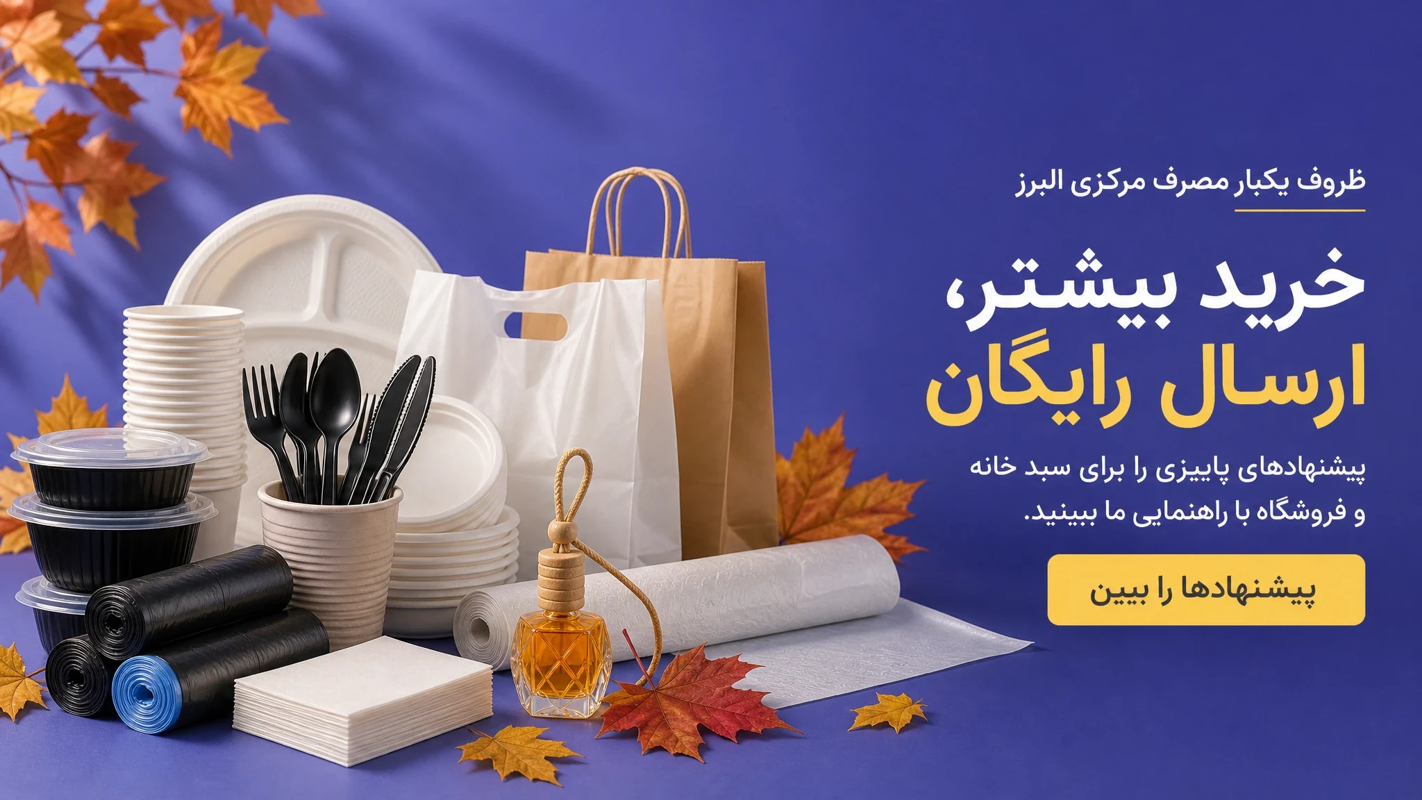 خرید بیشتر، ارسال رایگان
