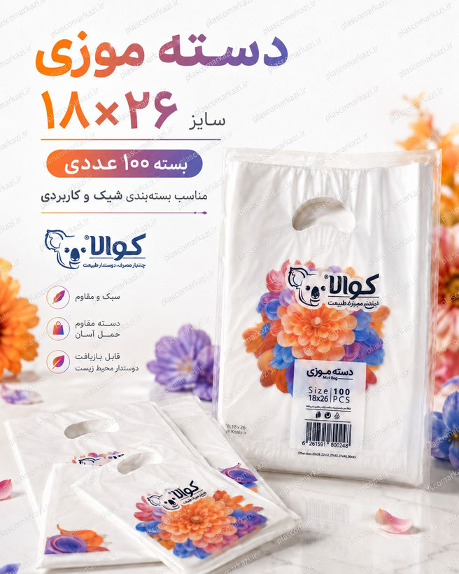 کیسه نایلون دسته موزی کوالا 26×18 بسته 100 عددی
