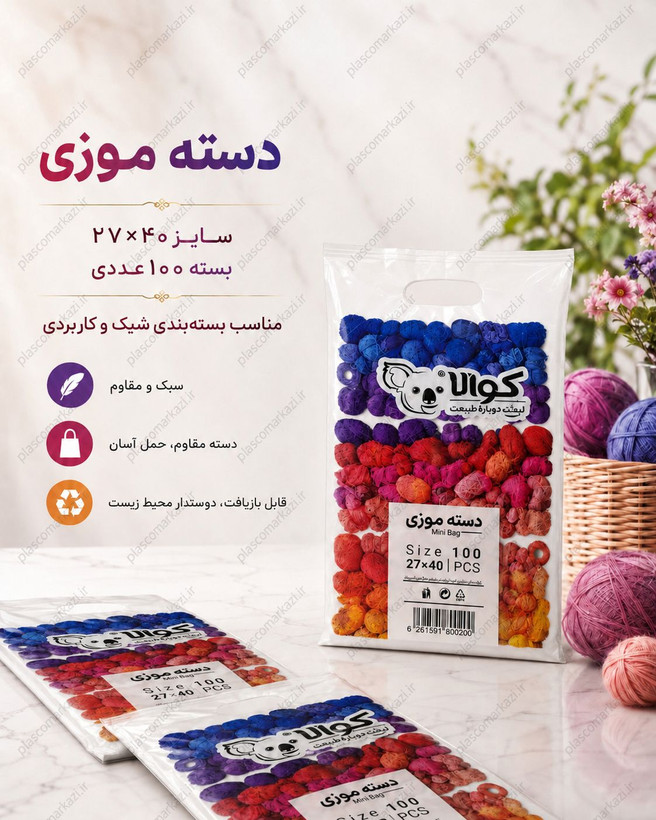 کیسه نایلونی کوالا سایز ۲۷×۴۰ بسته ۱۰۰ عددی دسته موزی