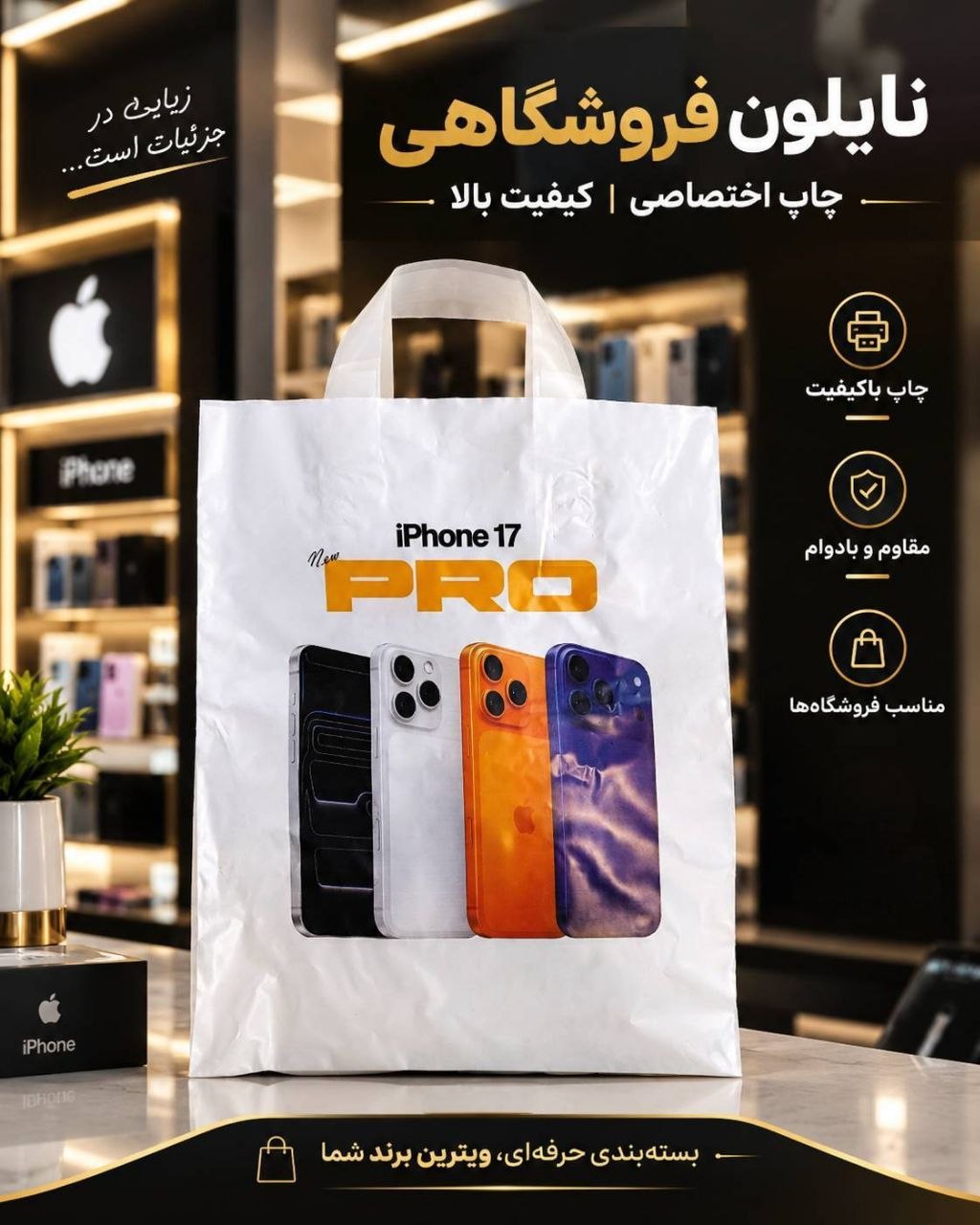 نایلون فروشگاهی طرح ایفون ۱۷ پرو