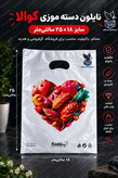 کیسه خرید کوالا 26×18 کیسه فروشگاهی بسته 100 عددی